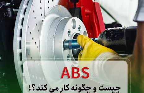 ABS چیست و چگونه کار می کند؟