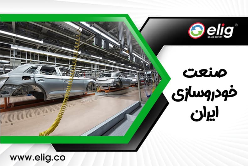 صنعت خودروسازی در ایران